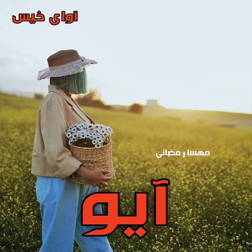 دانلود رمان آیو pdf از مهسا رمضانی دانلود رمان آیو pdf از مهسا رمضانی