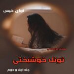 دانلود رمان تونل خوشبختی جلد اول و دوم pdf از نسترن قره داغی دانلود رمان تونل خوشبختی جلد اول و دوم pdf از نسترن قره داغی