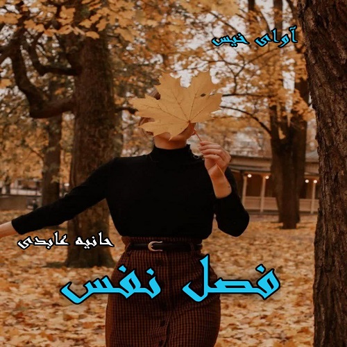 دانلود رمان فصل نفس pdf از حانیه عابدی