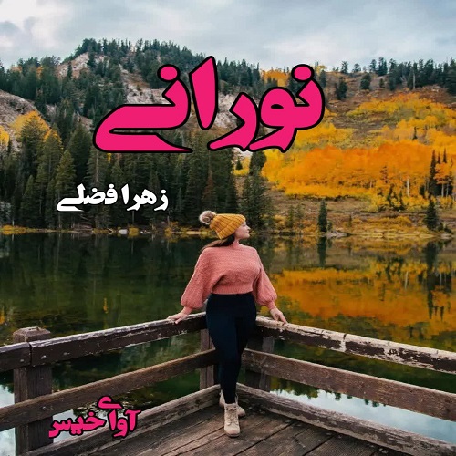 دانلود رمان نورانی pdf از زهرا فضلی