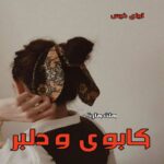 دانلود رمان کابوی و دلبر pdf از هلن هارت