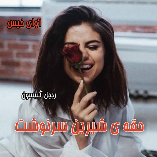 دانلود رمان حقه ی شیرین سرنوشت pdf از ریچل گیبسون