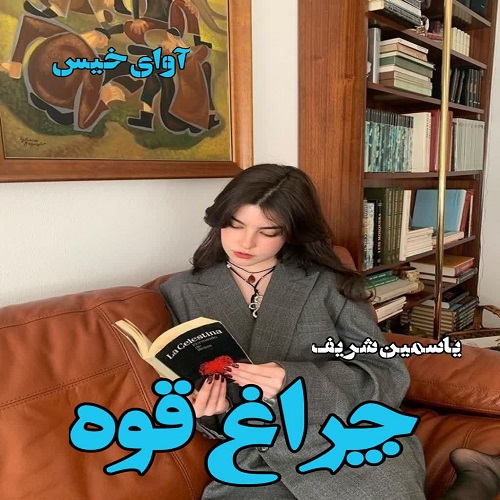 دانلود رمان چراغ قوه جلد اول pdf از یاسمین شریف