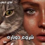 دانلود رمان شروع دوباره pdf از منا دانلود رمان شروع دوباره pdf از منا