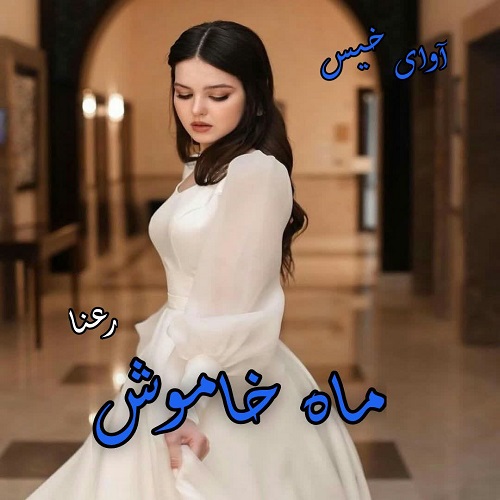 دانلود رمان ماه خاموش pdf از رعنا دانلود رمان ماه خاموش pdf از رعنا