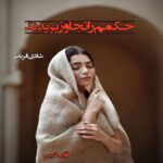 دانلود رمان حکمم را تجاوز بریدند pdf از شادی قربانی دانلود رمان حکمم را تجاوز بریدند pdf از شادی قربانی