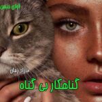 دانلود رمان گناهکار بی گناه pdf از تاراج زمان دانلود رمان گناهکار بی گناه pdf از تاراج زمان