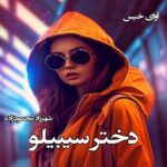 دانلود رمان دختر سیبیلو pdf از شهرزاد محمودزاده