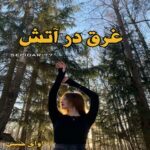 دانلود رمان غرق در آتش pdf از SEPIDAR77 دانلود رمان غرق در آتش pdf از SEPIDAR77
