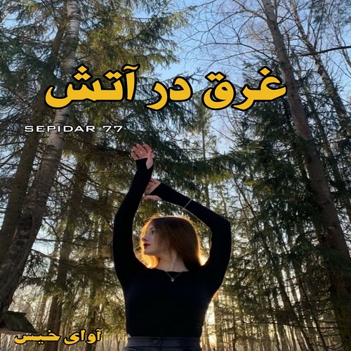 دانلود رمان غرق در آتش pdf از SEPIDAR77