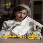 دانلود رمان زندگی رویا نیست pdf از سارا_پ دانلود رمان زندگی رویا نیست pdf از سارا_پ