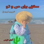 دانلود رمان سقفی برای من و تو pdf از شیرین کیومرثی دانلود رمان سقفی برای من و تو pdf از شیرین کیومرثی