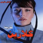 دانلود رمان گلارین pdf از سارینا دانلود رمان گلارین pdf از سارینا