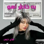دانلود رمان به خاطر آهو pdf از saadat 6789 دانلود رمان به خاطر آهو pdf از saadat 6789