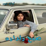 دانلود رمان صبح دلداده pdf از انسیه تاجیک