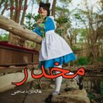 دانلود رمان مخدر pdf از هاله نژاد صاحبی دانلود رمان مخدر pdf از هاله نژاد صاحبی