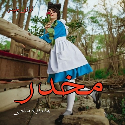 دانلود رمان مخدر pdf از هاله نژاد صاحبی دانلود رمان مخدر pdf از هاله نژاد صاحبی