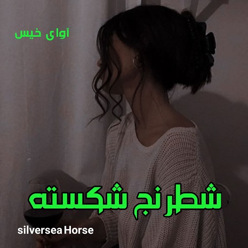 دانلود رمان شطرنج شکسته pdf از Silversea Horse