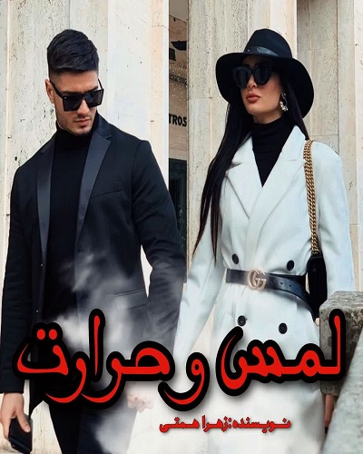 دانلود رمان لمس و حرارت pdf از زهرا همتی دانلود رمان لمس و حرارت pdf از زهرا همتی