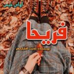 دانلود رمان فریحا pdf از حدیث افشارمهر
