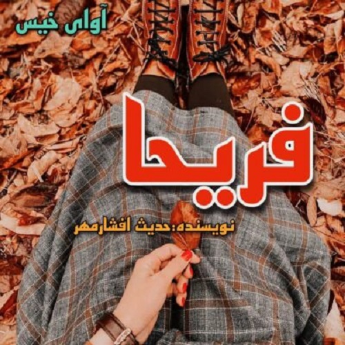 دانلود رمان فریحا pdf از حدیث افشارمهر