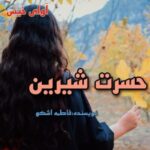 دانلود رمان حسرت شیرین pdf از فاطمه اشکو دانلود رمان حسرت شیرین pdf از فاطمه اشکو