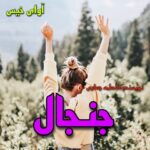 دانلود رمان جنجال pdf از فاطمه جعفری دانلود رمان جنجال pdf از فاطمه جعفری