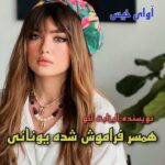 دانلود رمان همسر فراموش شده یونانی pdf از الیزابت لنو دانلود رمان همسر فراموش شده یونانی pdf از الیزابت لنو