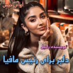 دانلود رمان دلبر برای رئیس مافیا pdf از راحیل دانلود رمان دلبر برای رئیس مافیا pdf از راحیل