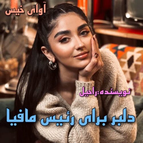 دانلود رمان دلبر برای رئیس مافیا pdf از راحیل