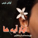 دانلود رمان آواز آیه ها pdf از اسما چنگایی دانلود رمان آواز آیه ها pdf از اسما چنگایی