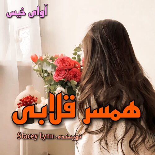 دانلود رمان همسر قلابی (عشق دیوانه وار) pdf از Stacey Lynn دانلود رمان همسر قلابی (عشق دیوانه وار) pdf از Stacey Lynn