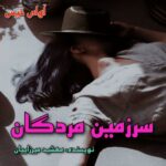 دانلود رمان سرزمین مردگان pdf از مهشید میرزاییان