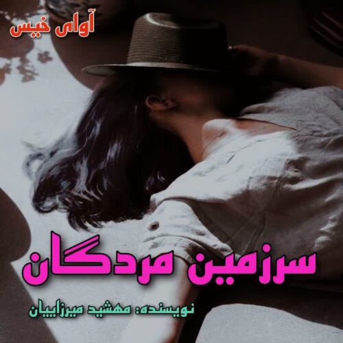 دانلود رمان سرزمین مردگان pdf از مهشید میرزاییان
