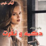 دانلود رمان دکمه و نفرت جلد دوم pdf از پنلوپه اسکای دانلود رمان دکمه و نفرت جلد دوم pdf از پنلوپه اسکای