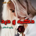 دانلود رمان دکمه و درد جلد سوم pdf از پنلوپه اسکای