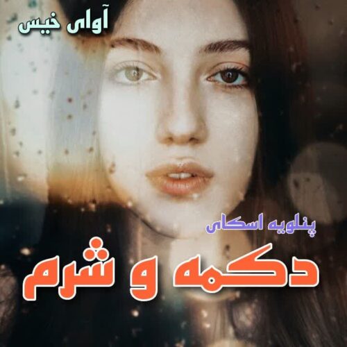 دانلود رمان دکمه و شرم جلد چهارم pdf از پنلوپه اسکای دانلود رمان دکمه و شرم جلد چهارم pdf از پنلوپه اسکای