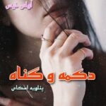 دانلود رمان دکمه و گناه جلد پنجم pdf از پنلوپه اسکای دانلود رمان دکمه و گناه جلد پنجم pdf از پنلوپه اسکای