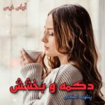 دانلود رمان دکمه و بخشش جلد ششم pdf از پنلوپه اسکای دانلود رمان دکمه و بخشش جلد ششم pdf از پنلوپه اسکای