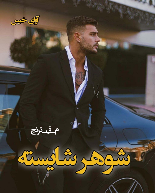 دانلود رمان شوهر شایسته pdf از م_ق_ترنج دانلود رمان شوهر شایسته pdf از م_ق_ترنج