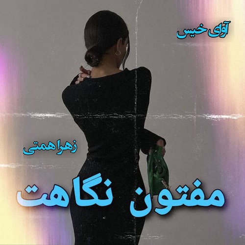 دانلود رمان مفتون نگاهت pdf از زهرا همتی