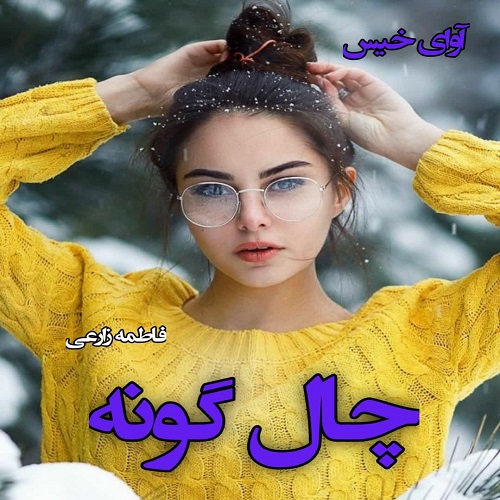 دانلود رمان چال گونه pdf از فاطمه زارعی دانلود رمان چال گونه pdf از فاطمه زارعی