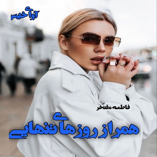 دانلود رمان همراز روزهای تنهایی pdf از فاطمه مفتخر دانلود رمان همراز روزهای تنهایی pdf از فاطمه مفتخر