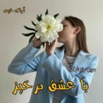 دانلود رمان با عشق برخیز pdf از مریم حصاری دانلود رمان با عشق برخیز pdf از مریم حصاری