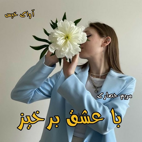 دانلود رمان با عشق برخیز pdf از مریم حصاری