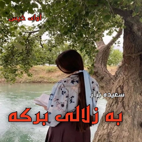 دانلود رمان به زلالی برکه pdf از سعیده براز