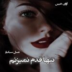 دانلود رمان تنها قدم نمیزنم pdf از عسل سبکبار دانلود رمان تنها قدم نمیزنم pdf از عسل سبکبار