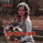 دانلود رمان دلبر زیبای من pdf از زهرا محمدی