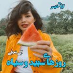 دانلود رمان روزهای سپید و سیاه pdf از الی نجفی