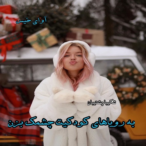 دانلود رمان به رویاهای کودکیت چشمک بزن pdf از شکیبا پشتیبان دانلود رمان به رویاهای کودکیت چشمک بزن pdf از شکیبا پشتیبان